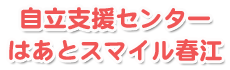特定非営利活動法人 自立支援センター はあとスマイル春江